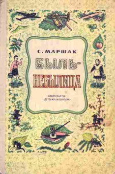 Книга Маршак С. Быль-небылица, 11-5104, Баград.рф